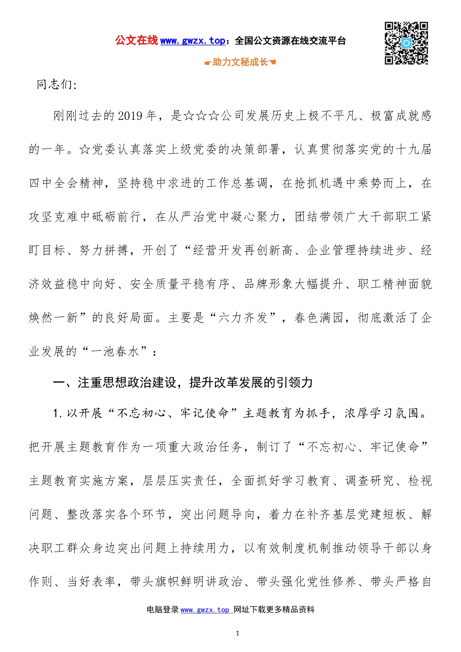 集团公司党建工作总结：发挥“六力”，确保党建高品质_第1页
