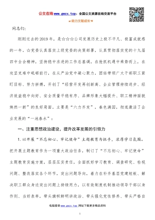 集团公司党建工作总结：发挥“六力”，确保党建高品质