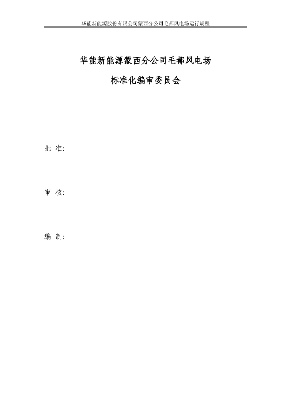 毛都风电场运行规程_第2页