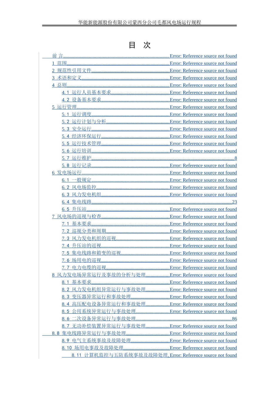 毛都风电场运行规程_第3页