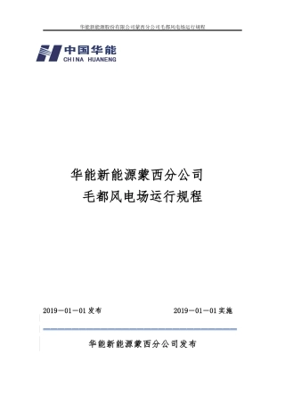 毛都风电场运行规程