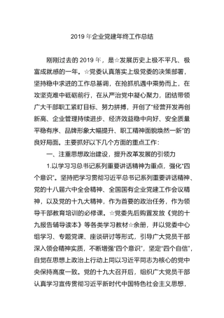 集团公司党建年终工作总结
