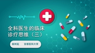 全科医生的临床诊疗思维3