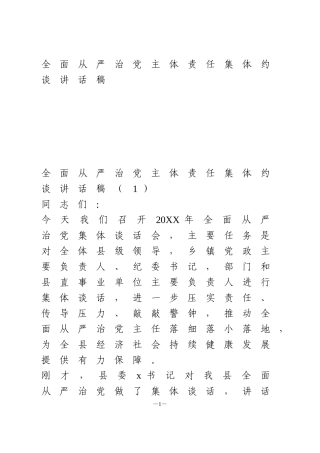 全面从严治党主体责任集体约谈讲话稿6篇