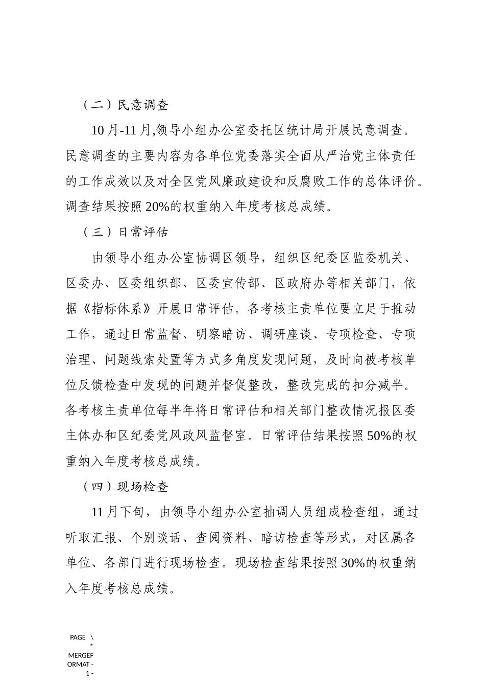 全面从严治党主体责任检查考核方案含指标体系_第3页
