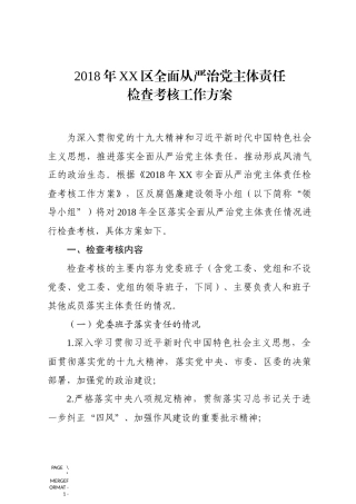 全面从严治党主体责任检查考核方案含指标体系
