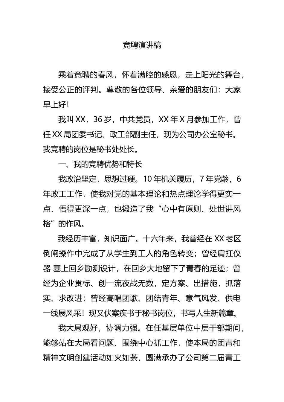 秘书处处长竞聘演讲稿_第1页