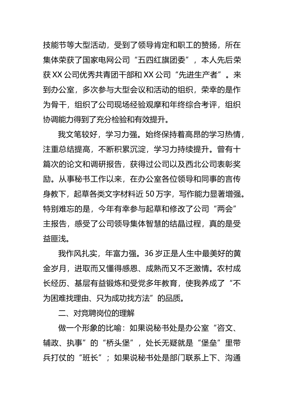 秘书处处长竞聘演讲稿_第2页