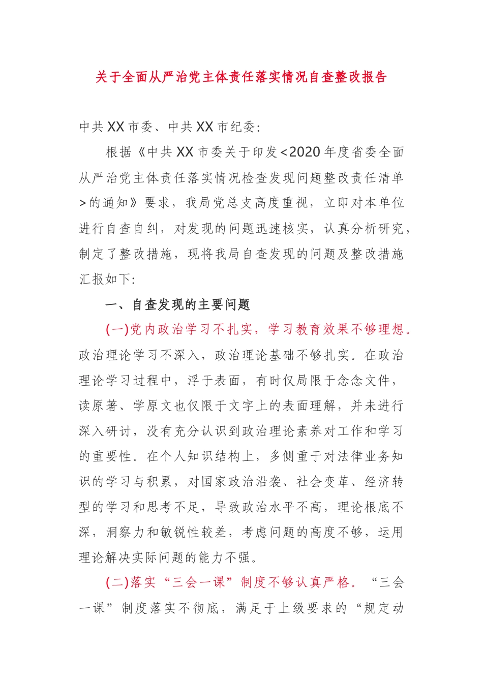 全面从严治党主体责任自查整改报告_第1页