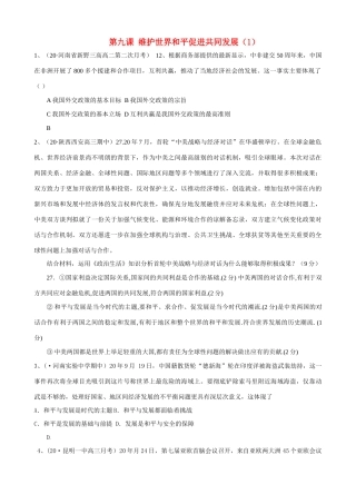 第九课 维护世界和平促进共同发展测试题