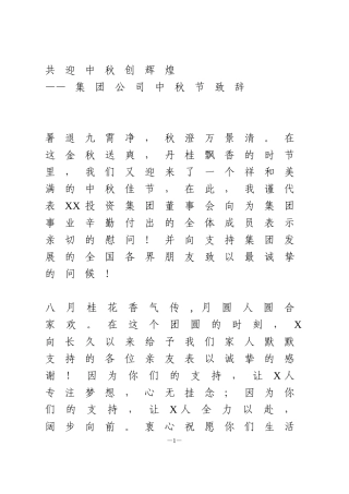 集团公司中秋节致辞