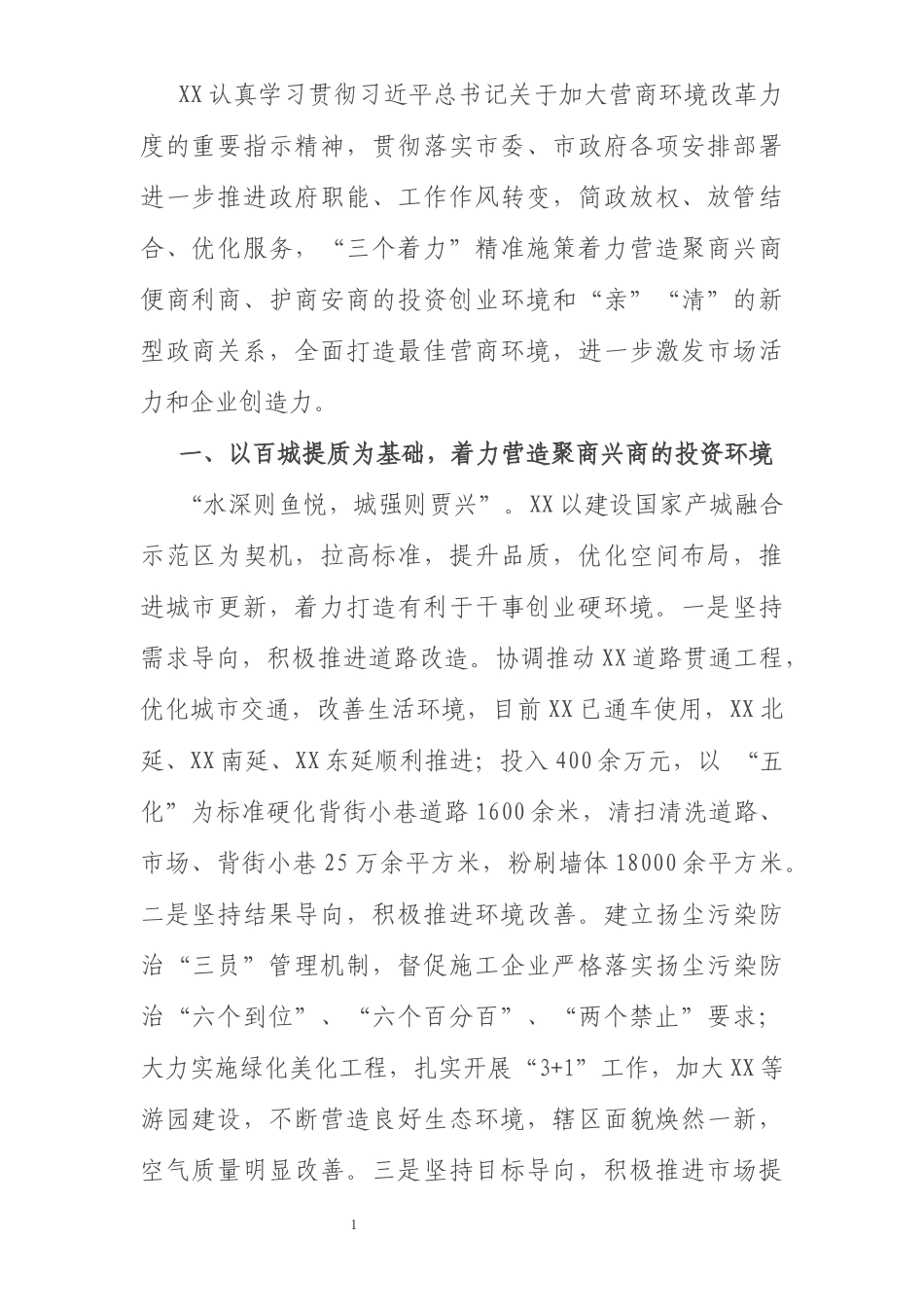 全面打造最佳营商环境工作汇报材料_第1页