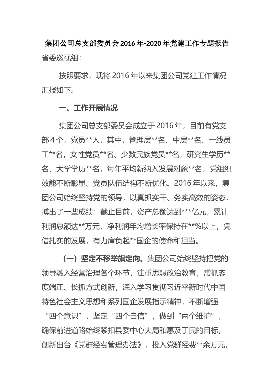 集团公司总支部委员会2016年-2020年党建工作专题报告_第1页