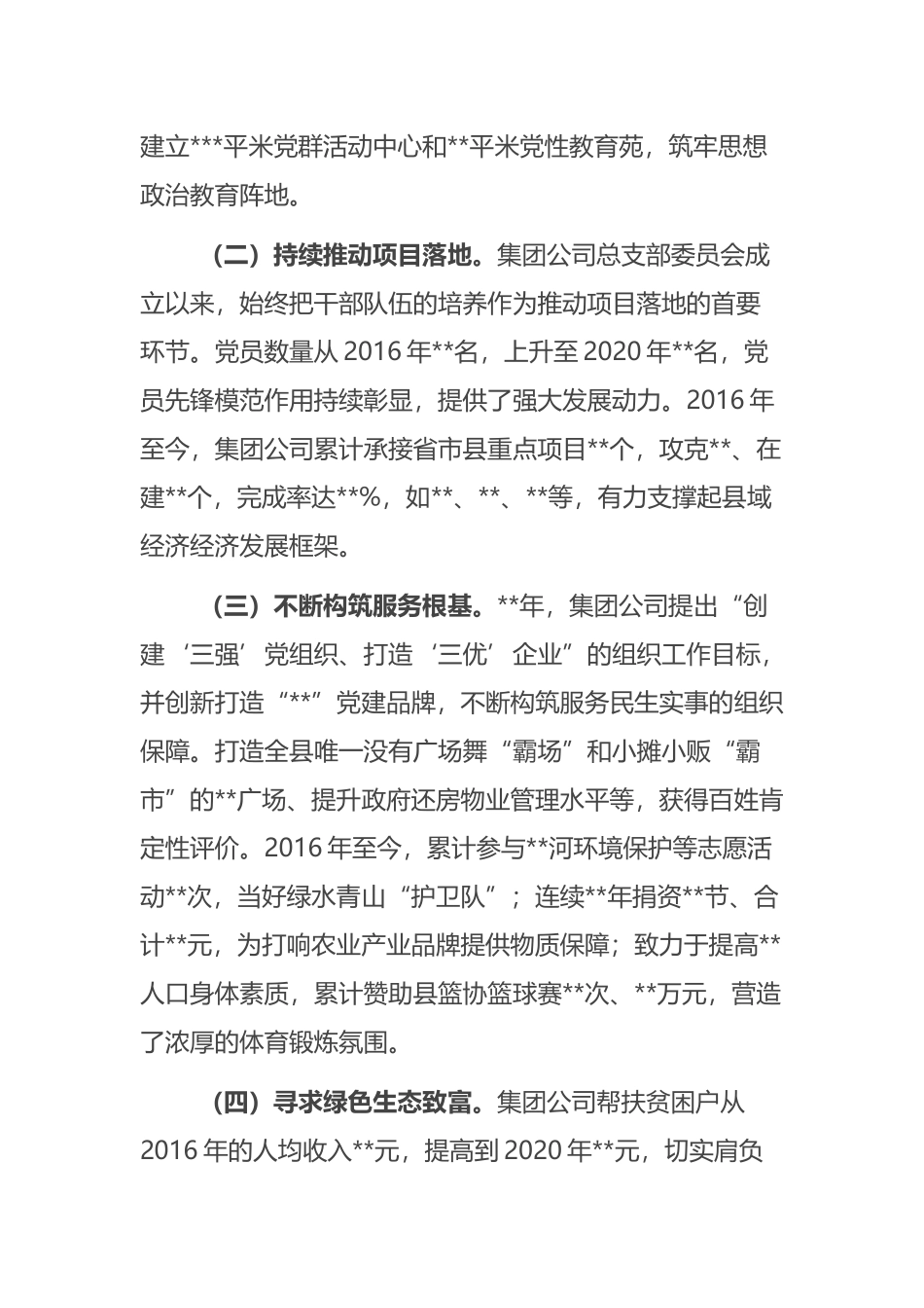 集团公司总支部委员会2016年-2020年党建工作专题报告_第2页