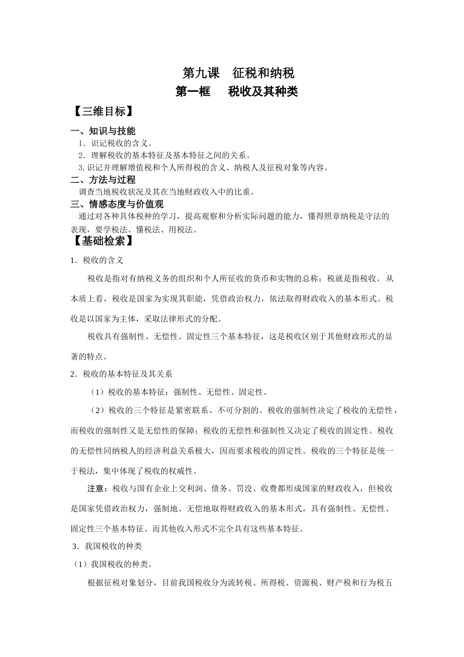 第九课 征税和纳税第一框 税收及其种类知识点汇总_第1页
