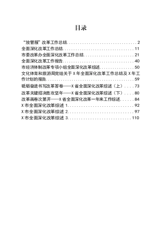 全面深化改革工作总结、报告等汇编12篇5万字