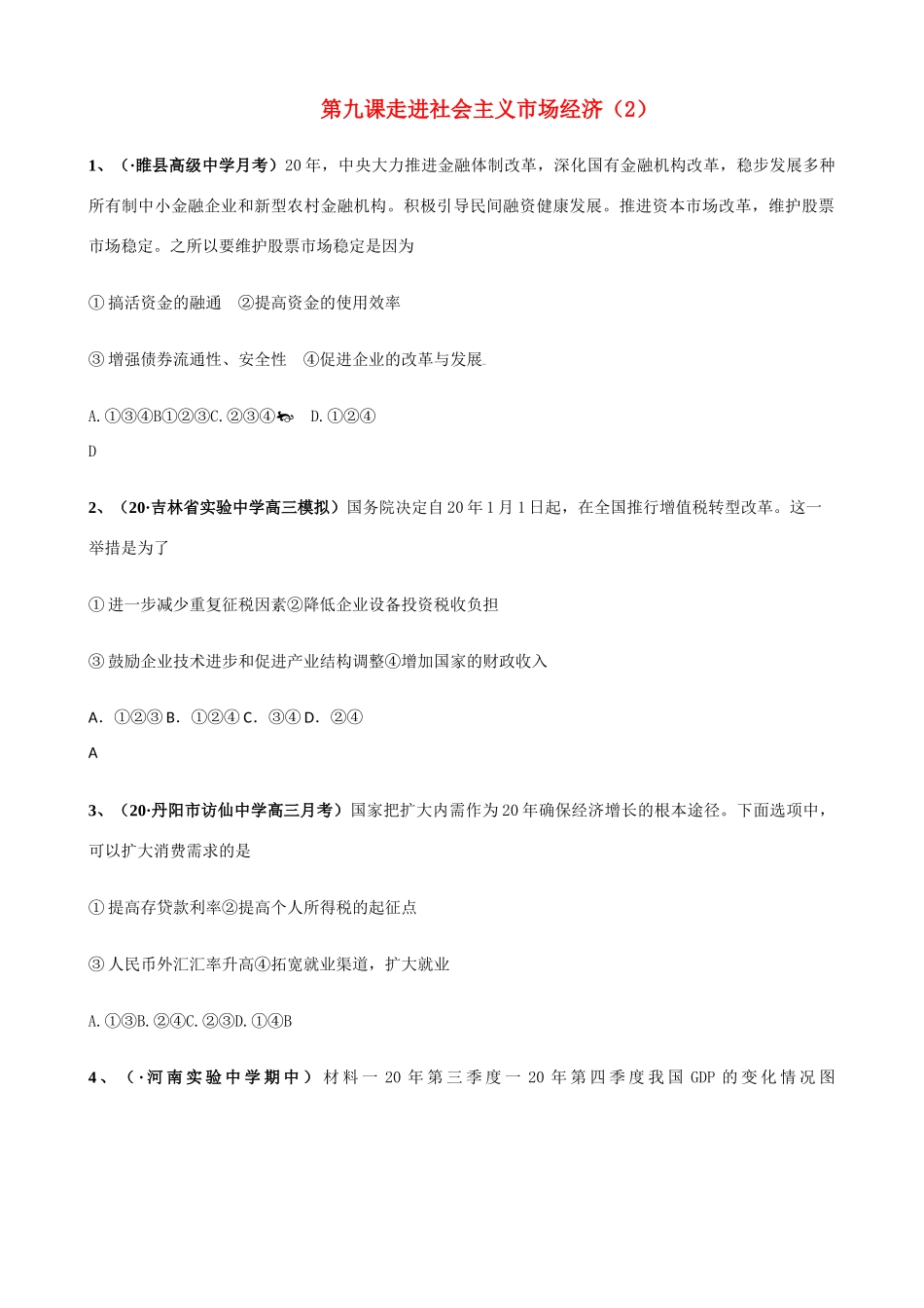 第九课 走进社会主义市场经济维护股票市场稳定测试题_第1页