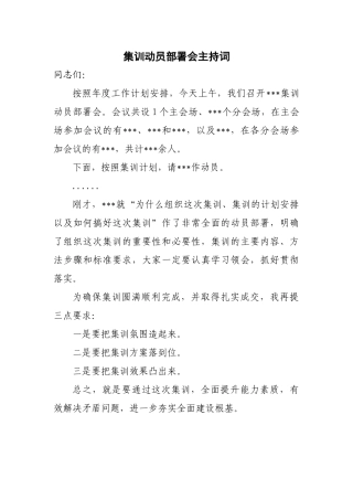 集训动员部署会主持词