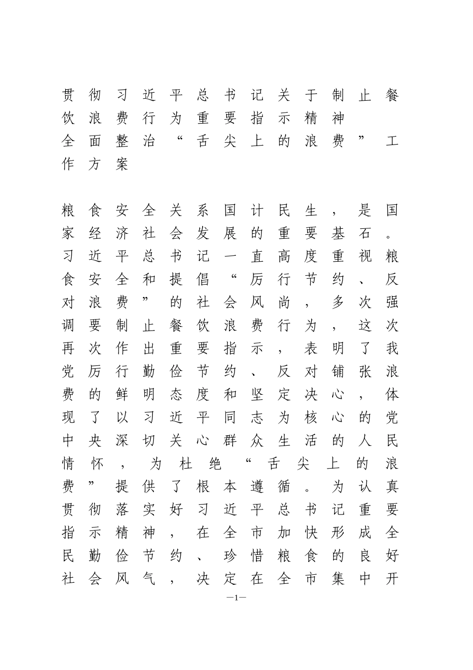 全面整治“舌尖上的浪费”工作方案_第1页
