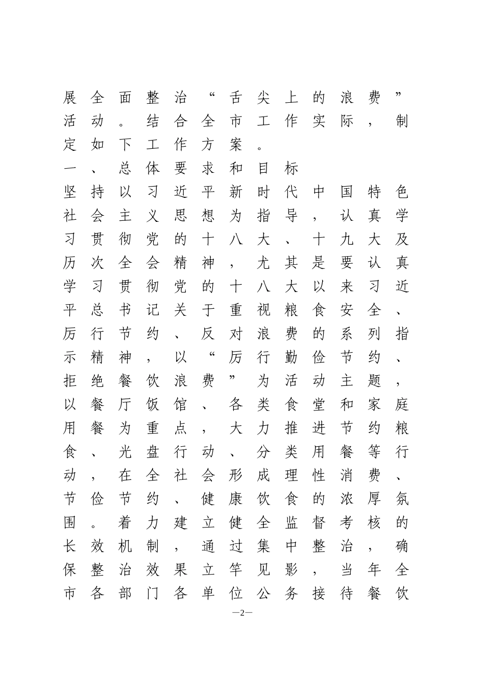 全面整治“舌尖上的浪费”工作方案_第2页
