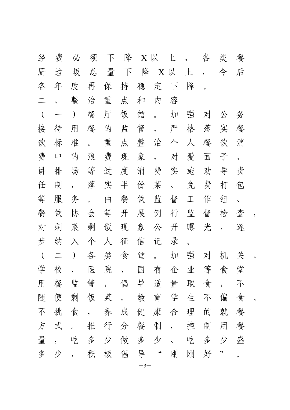 全面整治“舌尖上的浪费”工作方案_第3页