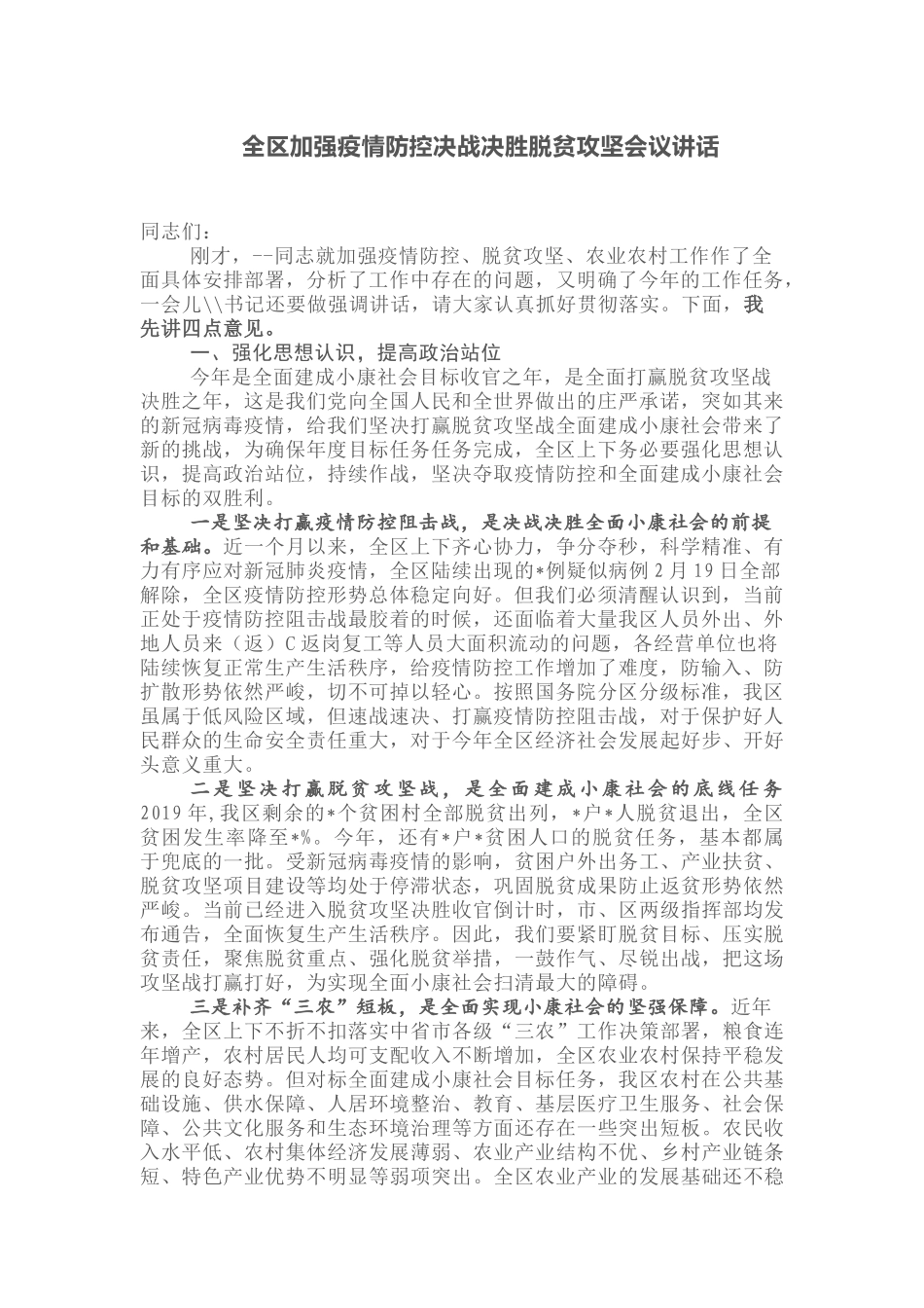全区加强疫情防控决战决胜脱贫攻坚会议讲话_第1页