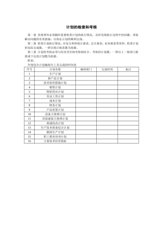 计划的检查和考核