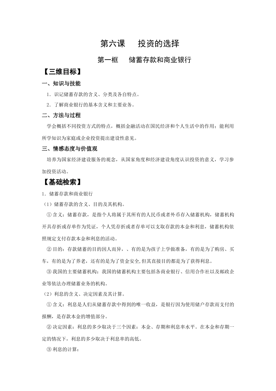 第六课 投资的选择第一框  储蓄存款和商业银行测试题_第1页