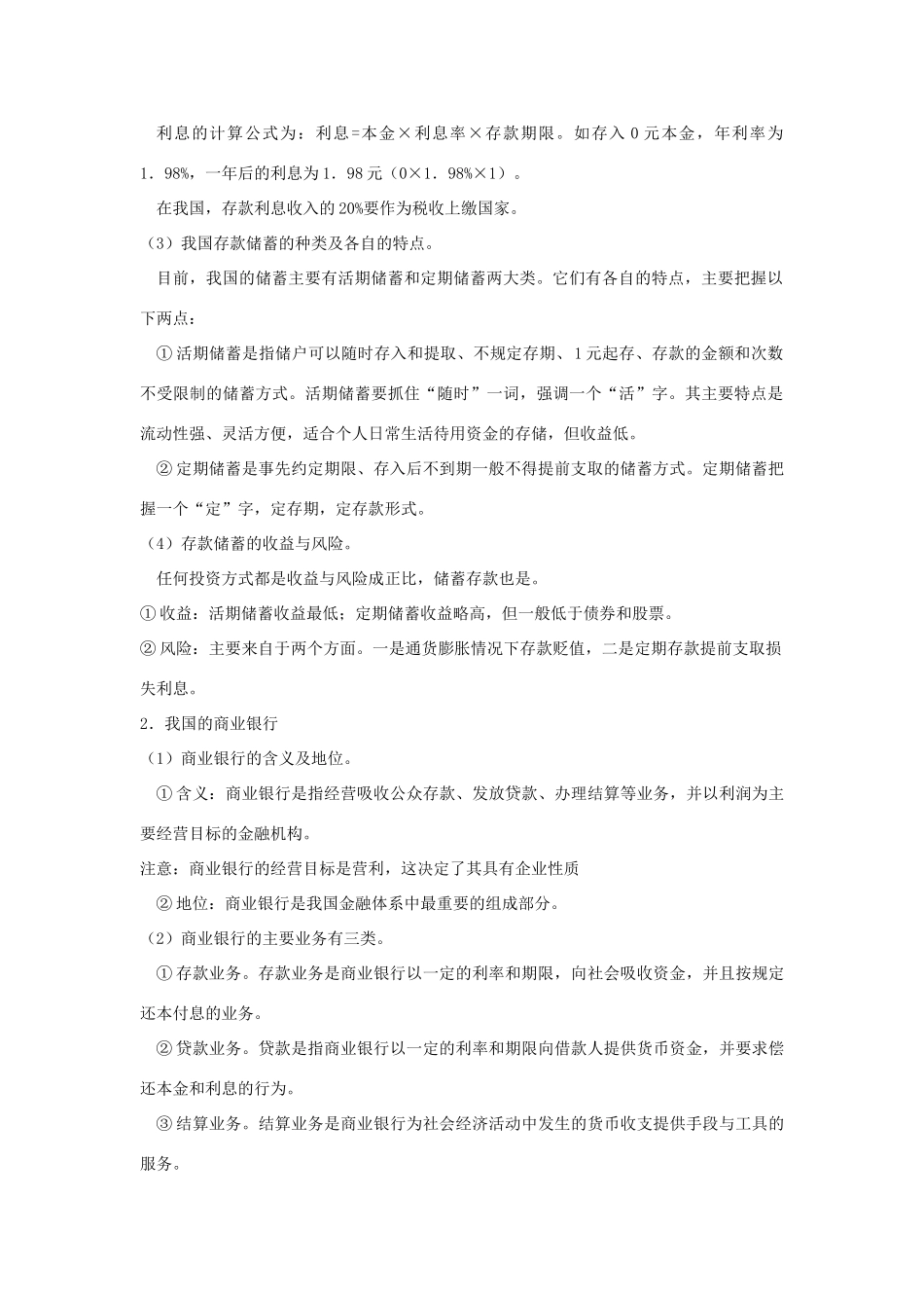 第六课 投资的选择第一框  储蓄存款和商业银行测试题_第2页