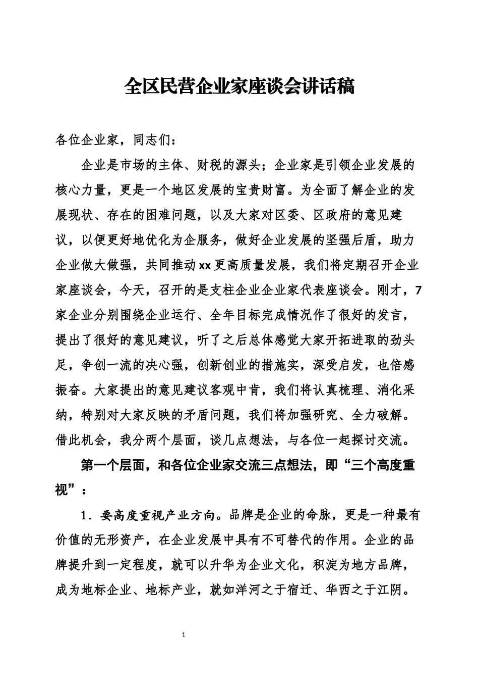 全区企业家座谈会讲话稿_第1页