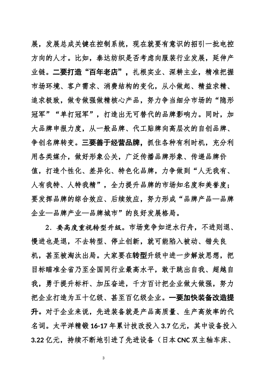 全区企业家座谈会讲话稿_第3页