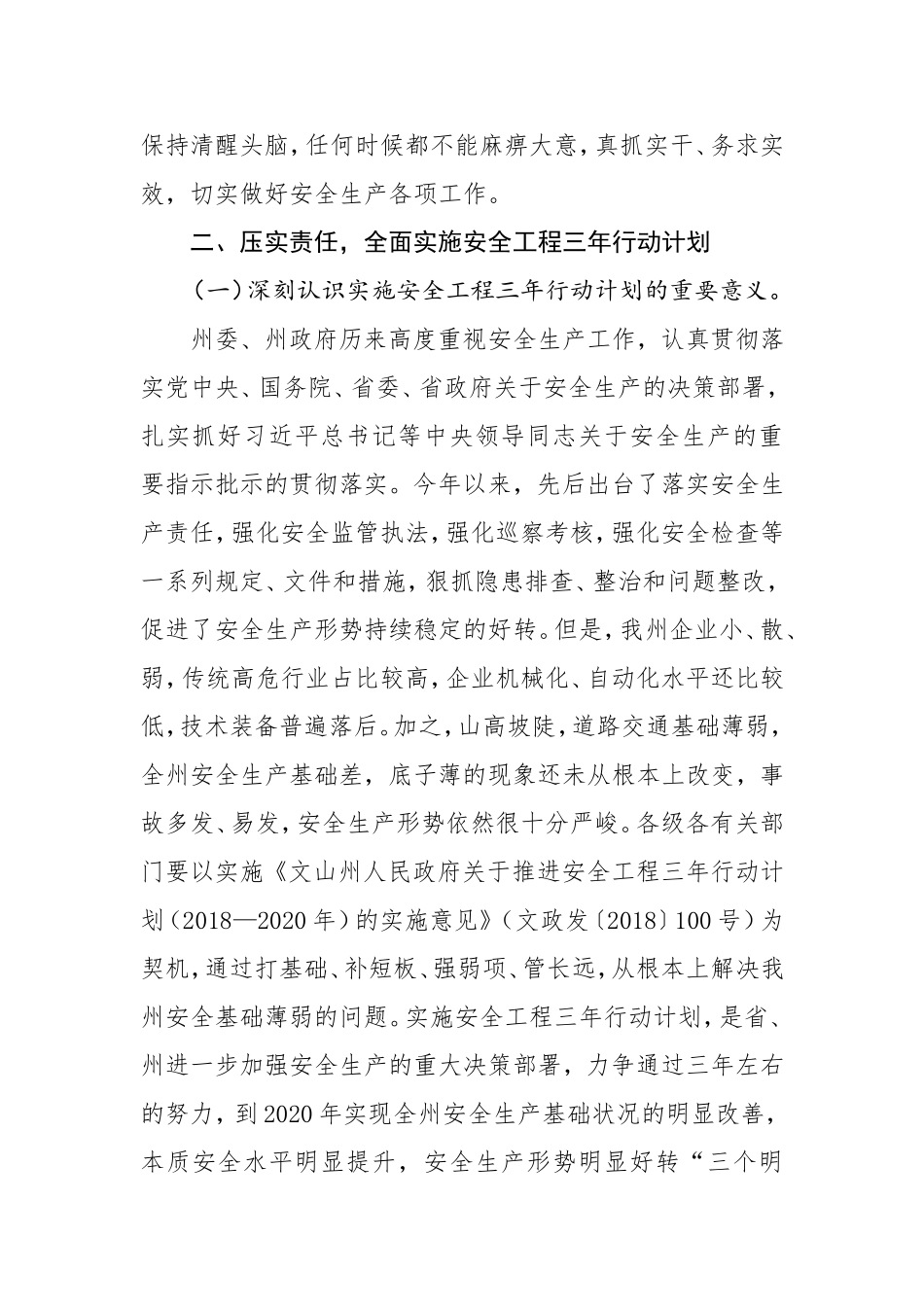 全生产电视电话会议上的讲话_第3页
