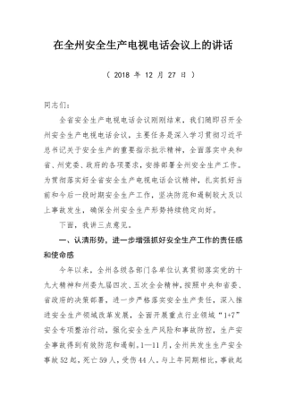 全生产电视电话会议上的讲话