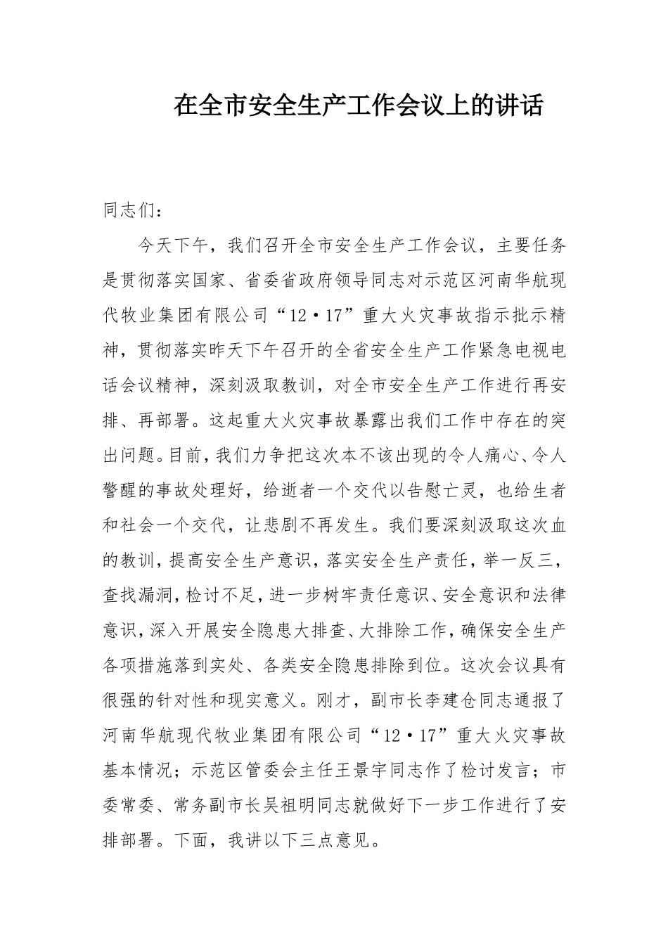 全生产工作会议上的讲话_第1页