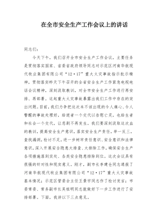 全生产工作会议上的讲话