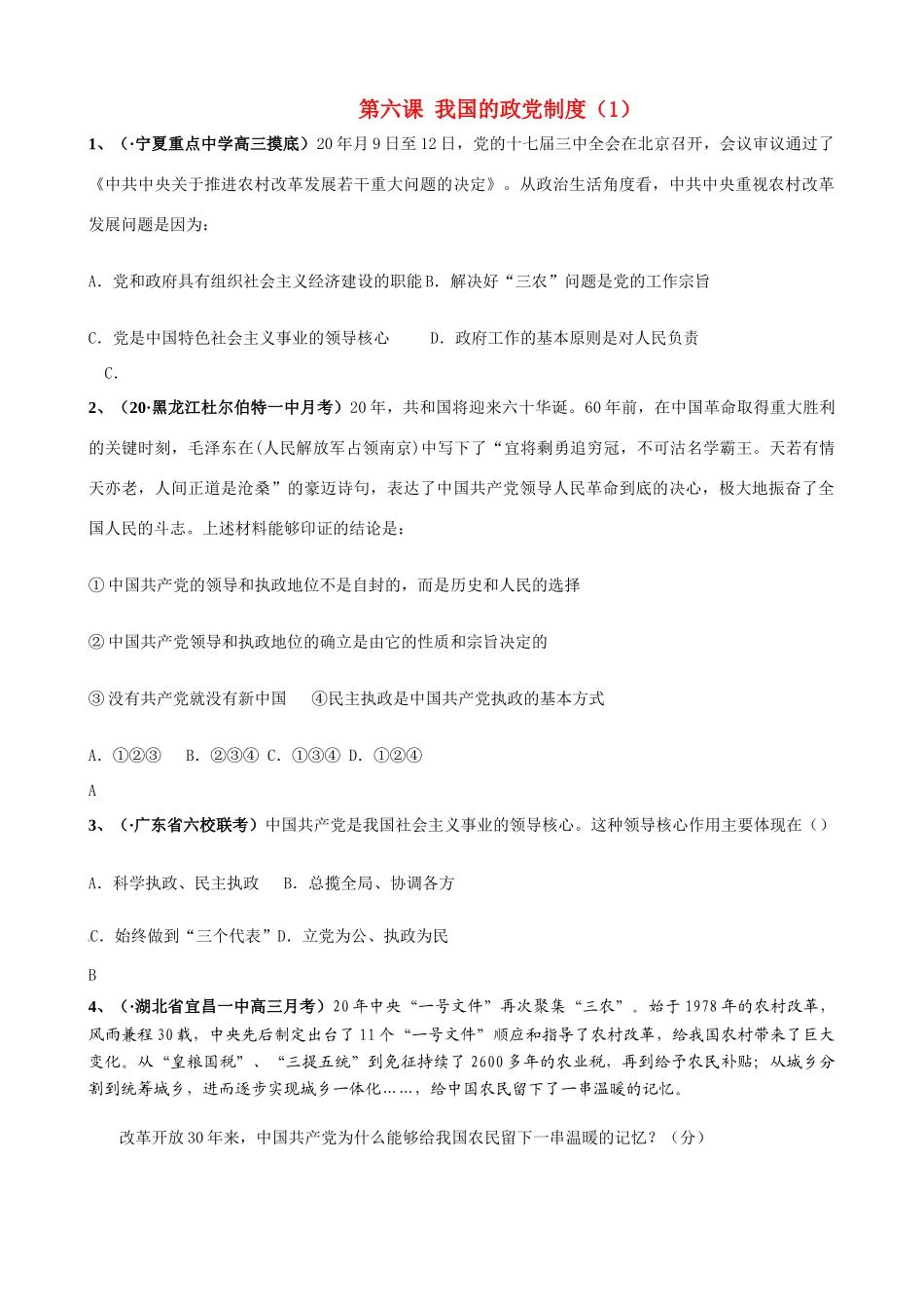 第六课 我国的政党制度 农村改革发展测试题_第1页