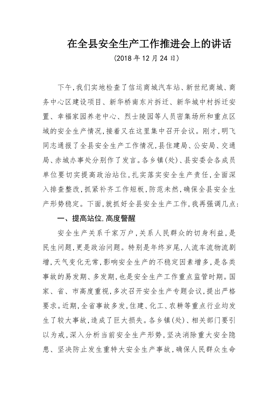 全生产工作推进会上的讲话_第1页