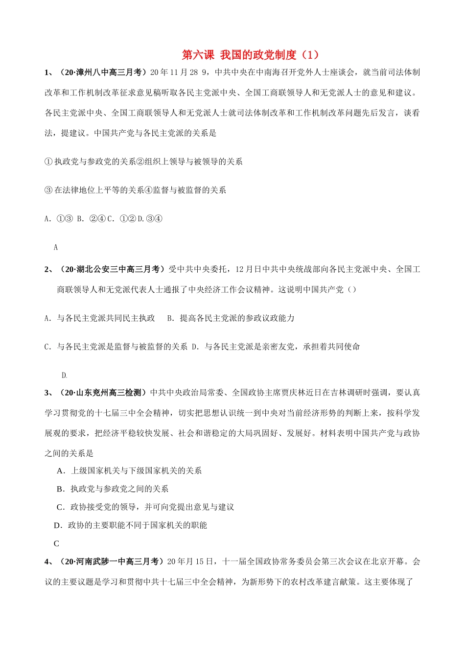 第六课 我国的政党制度 与各民主党派的关系_第1页