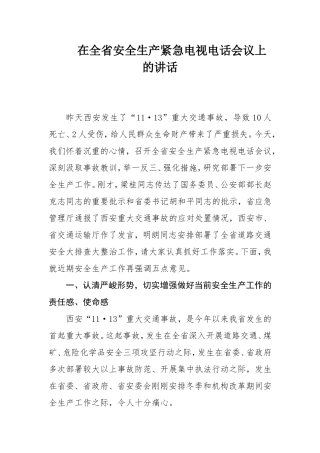 全生产紧急电视电话会议上的讲话