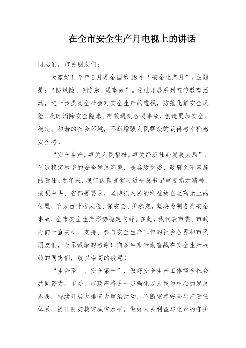 全生产月电视上的讲话_第1页