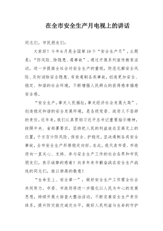 全生产月电视上的讲话