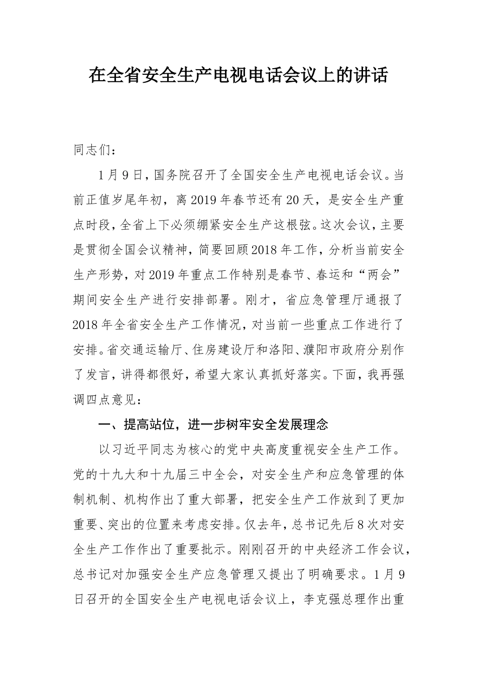 全省安全生产电视电话会议上的讲话_第1页