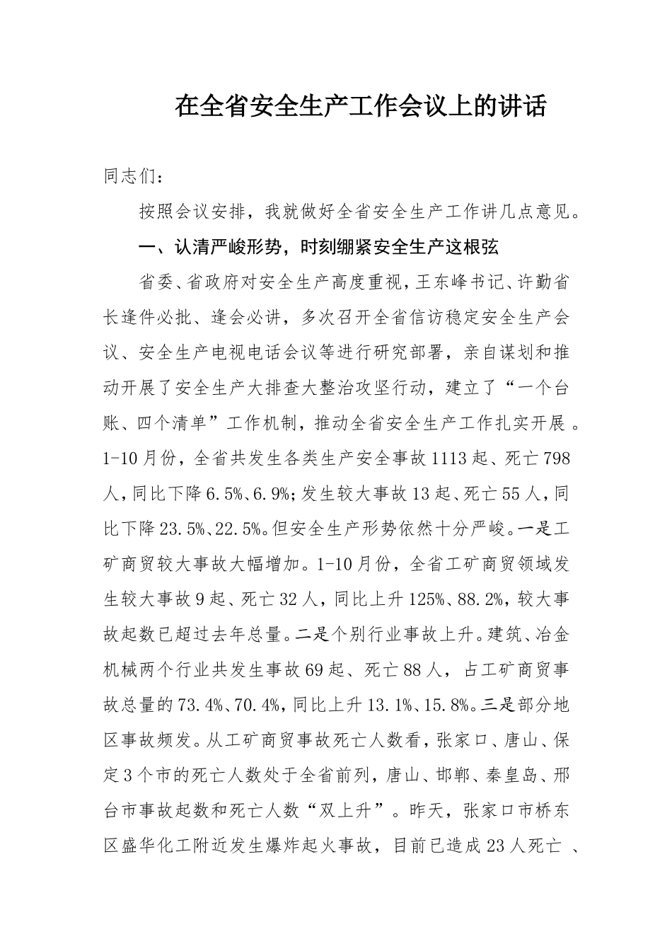 全省安全生产工作会议上的讲话_第1页