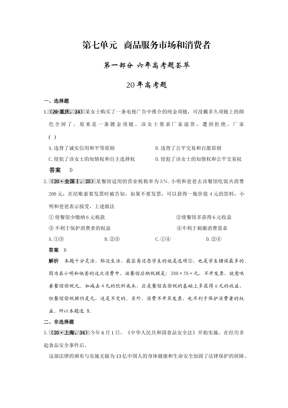 第七单元   商品服务市场和消费者六年高考题荟萃_第1页