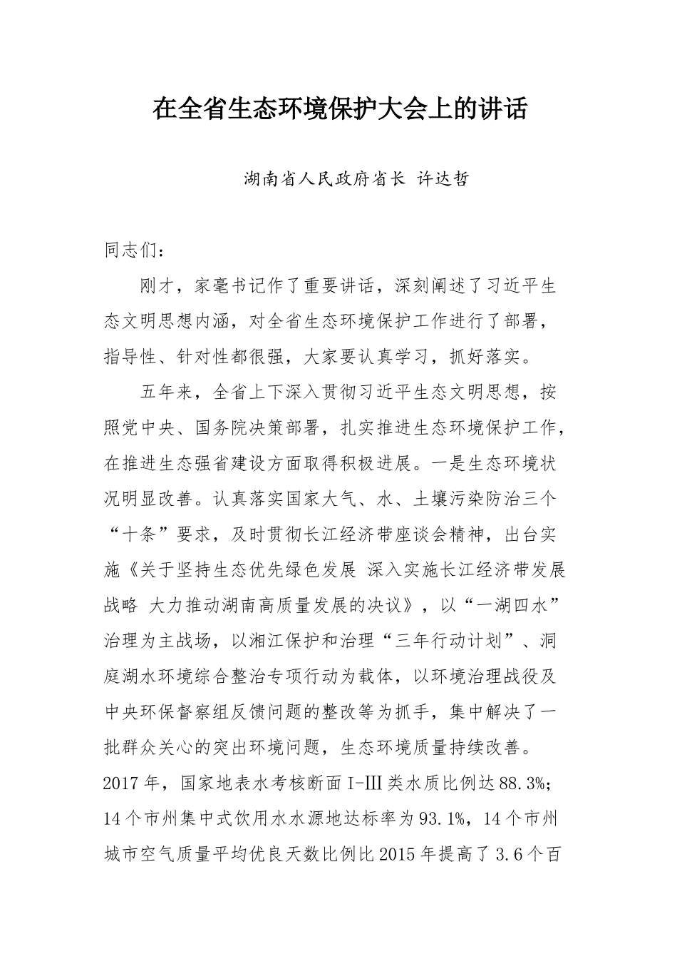 全省生态环境保护大会上的讲话_第1页