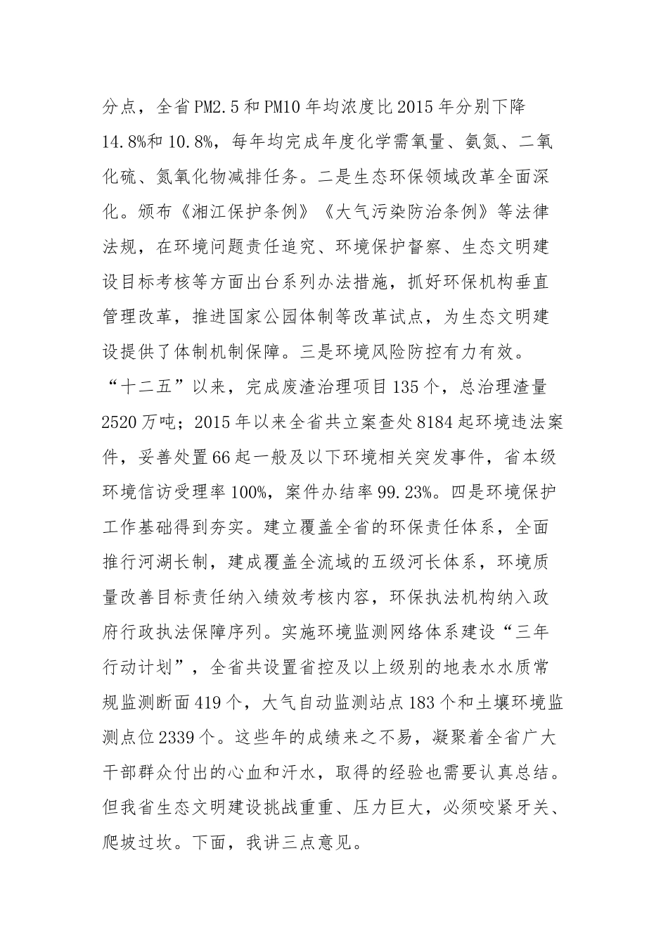 全省生态环境保护大会上的讲话_第2页