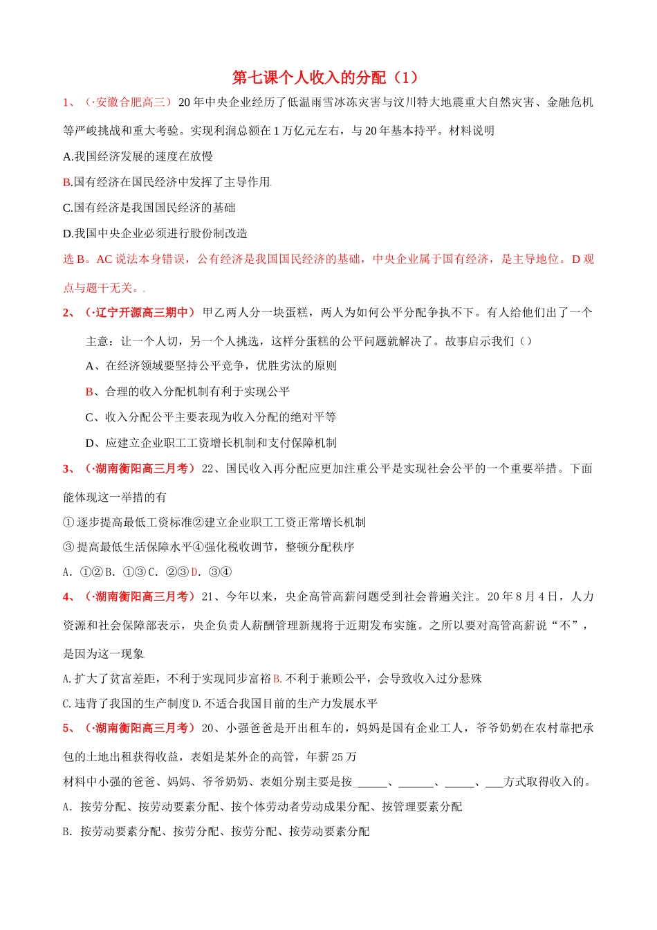 第七课  个人收入的分配我国经济发展的速度测试题_第1页