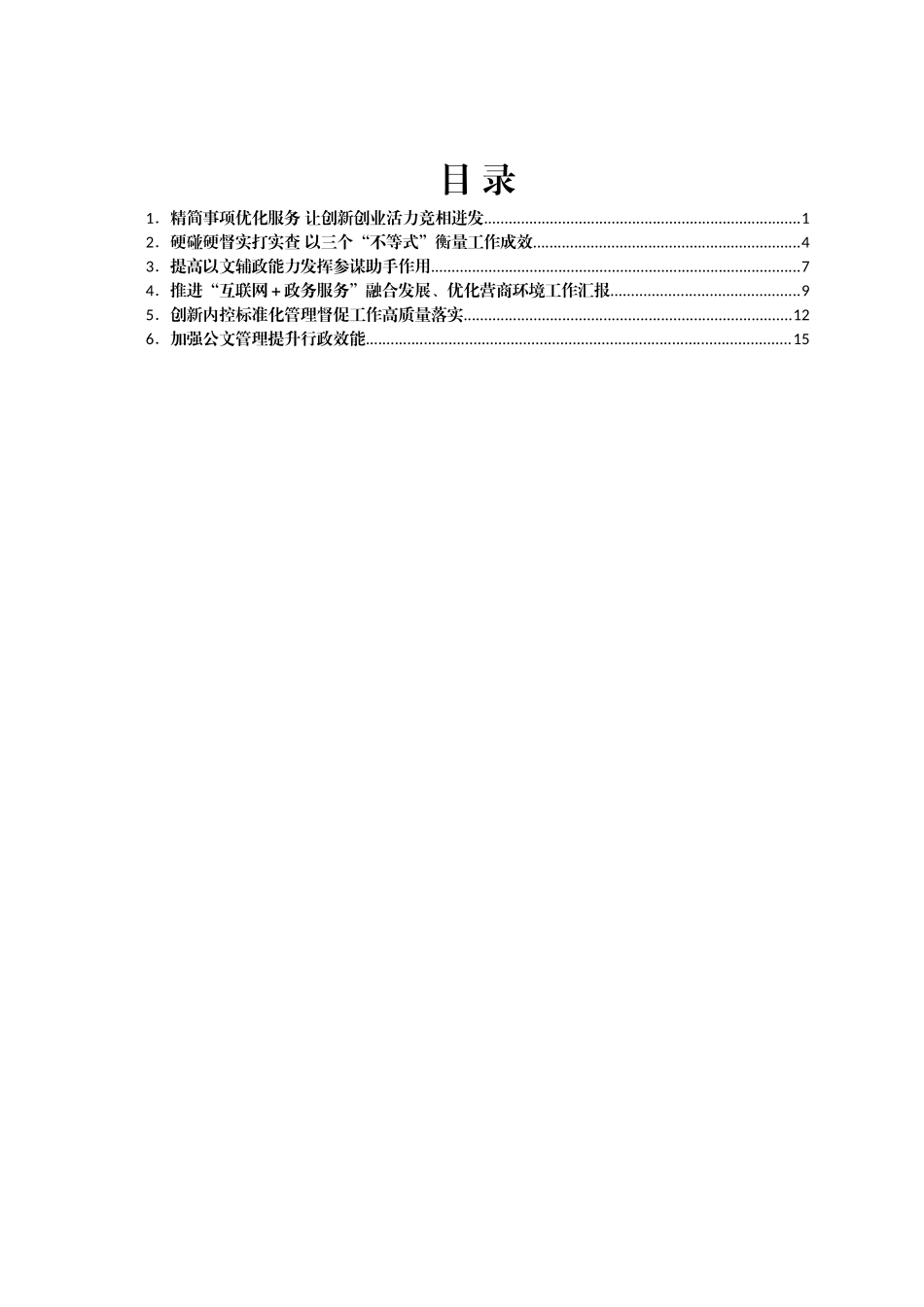全省政府系统秘书长办公室（研究室）主任会议发言交流材料汇编6篇_第1页