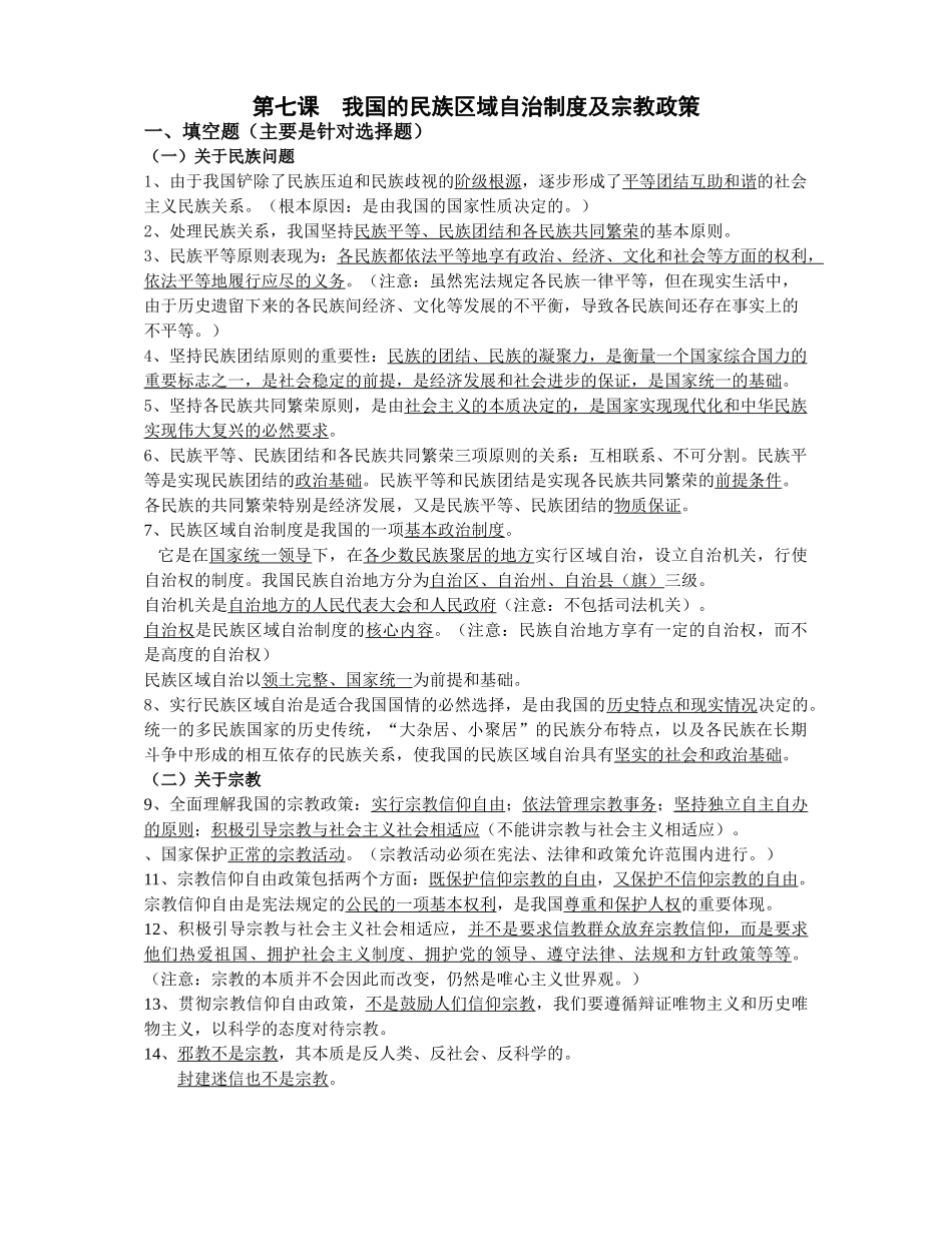 第七课  我国的民族区域自治制度及宗教政策测试题_第1页