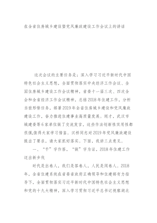 全省住房城乡建设暨党风廉政建设工作会议上的讲话